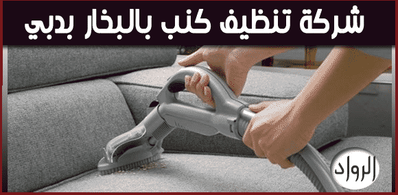 شركة تنظيف كنب بالبخار فى دبى 0582113170خصم 40%