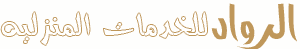 الرواد للخدمات المنزليه