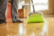 شركة تنظيف منازل بالشارقة