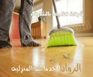 شركة تنظيف منازل بالشارقة
