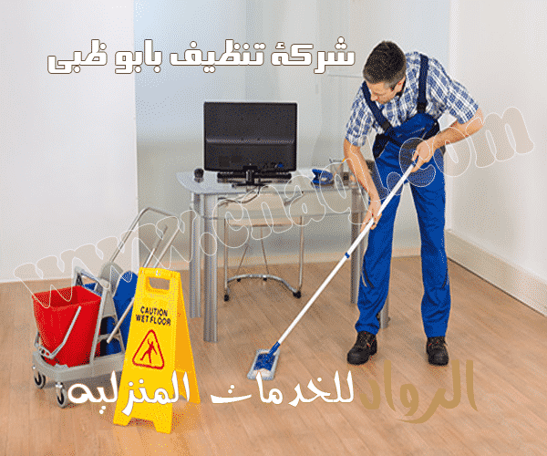 شركة تنظيف فى دبى 0553689103 - شركة الرواد
