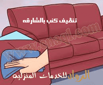 شركة تنظيف كنب بالبخار بالشارقة 0582113170خصم 40% شركة الرواد