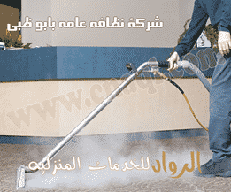 شركة تنظيف فى دبى 0553689103 - شركة الرواد