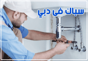 سباك فى دبي