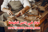 نجار في راس الخيمة رخيص |0582113170| منجرة خشب نجار في راس الخيمة رخيص |0582113170| منجرة خشب