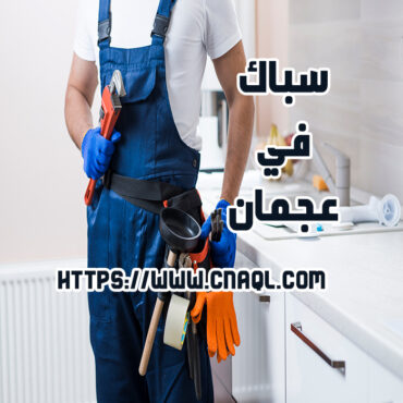 سباك في عجمان | 0582113170| سباك اعمال السباكة