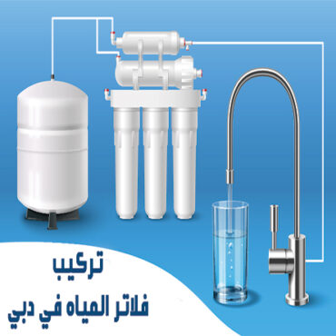 شركة تركيب فلاتر المياه في دبي | 0582113170| شركات معالجة المياه
