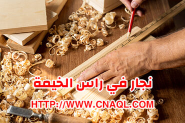 نجار في راس الخيمة رخيص |0582113170| منجرة خشب